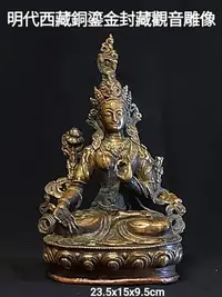 在飛比找Yahoo!奇摩拍賣優惠-明代西藏銅鎏金封藏觀音雕像    在金銅佛像收藏板塊，出自明