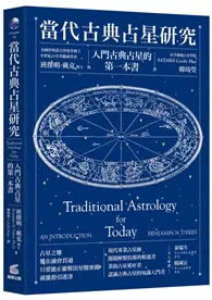 在飛比找TAAZE讀冊生活優惠-當代古典占星研究：入門古典占星的第一本書