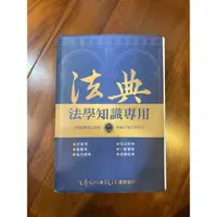 在飛比找蝦皮購物優惠-國考 法典 法學知識 法條 初等 高普考 警察 鐵路 司法 