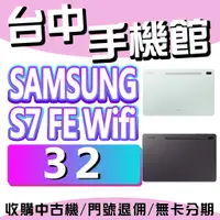 在飛比找蝦皮購物優惠-【台中手機館】S7 FE【64G-Wifi】SAMSUNG 