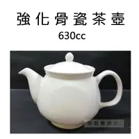 在飛比找蝦皮購物優惠-【無敵餐具】大同-強化骨瓷茶壺(630cc) P5806PL