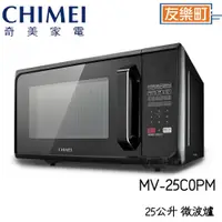 在飛比找蝦皮商城優惠-【奇美CHIMEI】 MV-25C0PM 25L微電腦轉盤式