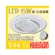 台灣現貨實體店面【基礎照明旗艦店】(WPV44-15)LED-15W崁燈 AR111規格 崁孔15公分 可調角度 全電壓 保固一年