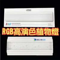 在飛比找蝦皮購物優惠-@墨耘@ISTA RGB 高演色 植物燈 2尺60cm/3尺