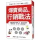 爆賣商品的行銷戰法：互聯網的銷售攻略懶人包，教你如何造勢、提高市占率，從0到10億創造獲利！