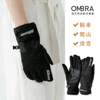 在飛比找momo購物網優惠-【OMBRA】防寒防水機車手套(可觸控 保暖手套 防風 內層