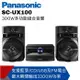 Panasonic國際牌 300W多功能組合音響SC-UX100