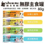 【𝙌闆精選✨】🔥限時優惠+48小時出貨🔥CHEW ME 貓主食罐80G 無膠主食罐 低磷 雞肉 鮪魚 甲魚食材添加 貓肉