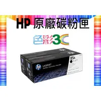 在飛比找蝦皮購物優惠-色彩3C║ HP 原廠碳粉 CE285AD/CE285AC 