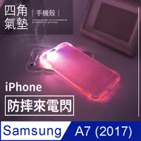 在飛比找PChome24h購物優惠-【 四角防摔來電閃 】三星 Samsung Galaxy A