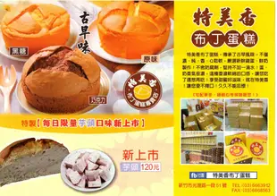 特美香古早味布丁蛋糕 (6.9折)