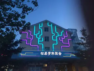 長白山池北松果青年旅舍Songguo Youth Hostel