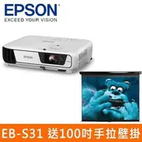 在飛比找蝦皮購物優惠-EPSON 買EB-S31投影機就送100吋手拉壁掛   預