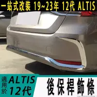 在飛比找蝦皮商城精選優惠-豐田 TOYOTA 19-23年 12代 ALTIS 後保桿