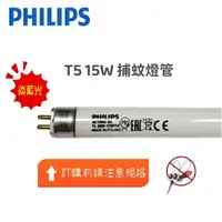 在飛比找樂天市場購物網優惠-PHILIPS 飛利浦 T5 15W 誘蚊燈管 捕蚊燈管 (