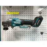 MAKITA 牧田 GA005GZ 充電式無刷平面砂輪機 40V 充電 砂輪機 無刷 5吋 150MM 空機 GA005