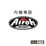 AIROH 內襯 現貨 VALOR