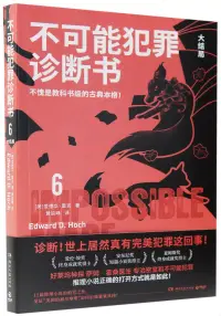 在飛比找博客來優惠-不可能犯罪診斷書6：大結局