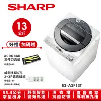 在飛比找蝦皮商城優惠-【SHARP夏普】無孔槽變頻洗衣機 ES-ASF13T 13