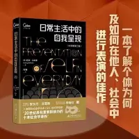 在飛比找蝦皮購物優惠-正版日常生活中的自我呈現 中譯本第二版 歐文戈夫曼  社會學