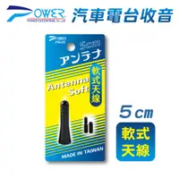 在飛比找PChome24h購物優惠-【POWER】PW-05 汽車電台收音軟式天線 5CM (附