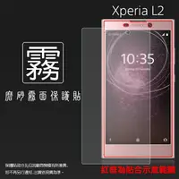 在飛比找樂天市場購物網優惠-霧面螢幕保護貼 Sony Xperia L2 H4331 保