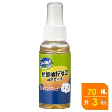 南僑水晶 葡萄柚籽噴霧乾洗手70ml*3瓶