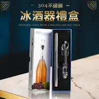 在飛比找momo購物網優惠-【Fameli】304不鏽鋼冰酒器禮盒(醒酒器 冰酒棒)