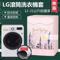 在飛比找蝦皮購物優惠-「臺灣出貨」LG滾筒洗衣機套 LG9kg~20kg 大容量防