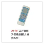 AI-N1 三洋專用冷氣遙控器(北極熊系列)