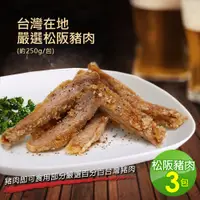 在飛比找鮮拾優惠-【築地一番鮮】台灣在地嚴選松阪豬肉3包(約250g/包)