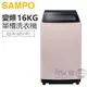 SAMPO 聲寶 ( ES-N16DV/P1 ) 16KG 變頻超震波單槽洗衣機 -典雅粉