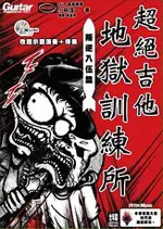 電吉他教學系列-超絕吉他地獄訓練所-叛逆入伍篇(附2CD示範演奏+伴奏)【唐尼樂器】