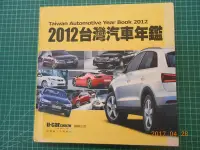 在飛比找Yahoo!奇摩拍賣優惠-絕版珍藏《 2012 台灣汽車年鑑 》 一定要收藏的汽車文獻