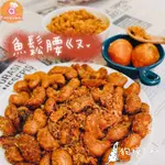 【巧蓮姐】｜手工現做｜    魚鬆腰果180G（非素食）WW240十種口味，桃園名產