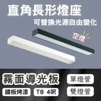 在飛比找PChome24h購物優惠-彩渝 LED 4呎 T8直角 燈管式燈具 單管 T8燈管 4