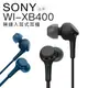 SONY 藍芽耳機 WI-XB400 耳道式 無線 重低音 XB55AP XB75AP EX155 EX255【公司貨】