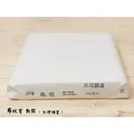 正大筆莊《羅紋宣》 對開 書法用紙 宣紙 單宣 台灣埔里製 書畫 手工宣 羅紋 寫字 書法