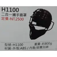 在飛比找蝦皮購物優惠-【一軍運動用品-三重店】 二合一捕手面罩 H1100 (25