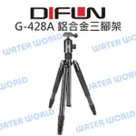 DIFUN 締峰【G-428A H-103 鋁合金三腳架+球型雲台】可拆單腳架 高171CM【中壢NOVA-水世界】