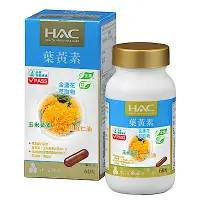 在飛比找Yahoo奇摩購物中心優惠-HAC 複方葉黃素膠囊(金盞花萃取物)(60粒)