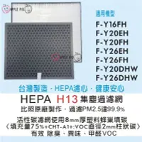 在飛比找Yahoo!奇摩拍賣優惠-副廠 國際牌 HEPA H13 F-Y20DHW F-Y26