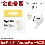 SPINFIT SUPERFINE L APPLE AIRPODS PRO 適用 矽膠耳塞 CP1025 | 金曲音響