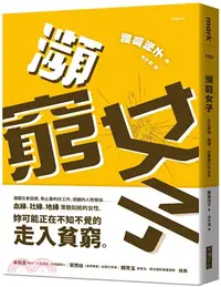 在飛比找三民網路書店優惠-瀕窮女子：正在家庭、職場、社會窮忙的女性