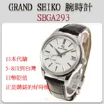[代購] 台幣升值 買錶正是時候 ~ GRAND SEIKO SBGA293 / 歡迎點菜 代購