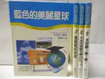 【書寶二手書T6／少年童書_M2S】科學小釣手-藍色的美麗星球_溫室裡的地球等_4本合售