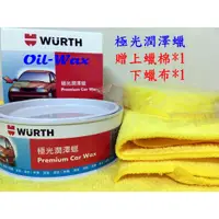 在飛比找蝦皮購物優惠-【Oil-Wax】福士 WURTH 極光潤澤蠟300ml 棕