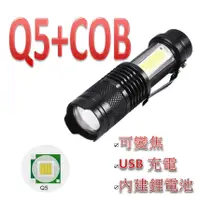 在飛比找松果購物優惠-q5+cob手電筒 usb充電 內置鋰電池 迷你手電筒 戰術