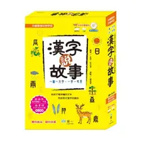 在飛比找momo購物網優惠-【世一】漢字說故事套書(全3冊)