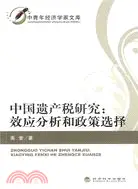 中國遺產稅研究：效應分析和政策選擇（簡體書）